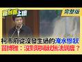 內湖暴雨淹水慘狀 柯市府任內從沒發生過！苗博雅：局長沒到現場就無法調度？蔣萬安視察內湖住戶開窗大罵 質疑昨天人在哪?不要來啦！| 李正皓 主持 |【新台派上線 完整版】20260626 | 三立新聞台