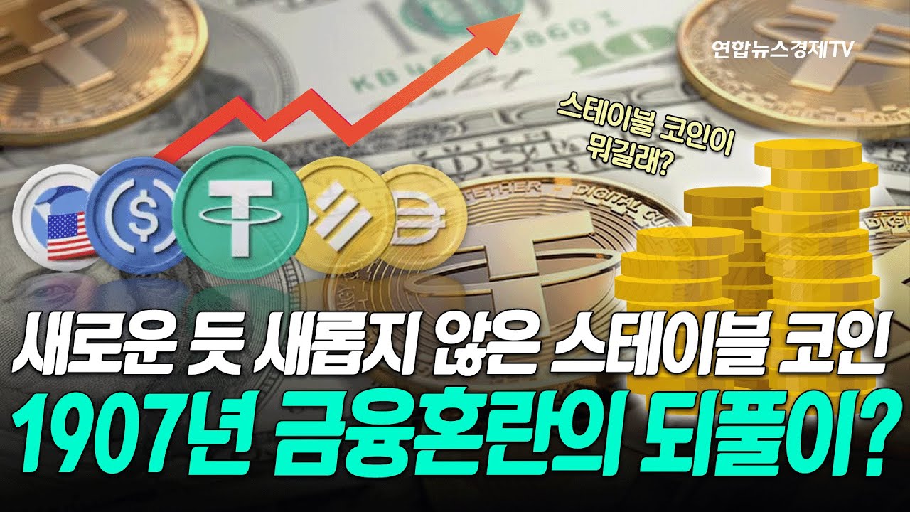 [서영태의 잡학노트] 새로운 듯 새롭지 않은 스테이블 코인 1907년 금융혼란의 되풀이?