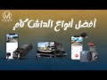 اقوي مقارنة لكاميرات الداش كام في المملكة العربية السعودية 2023
