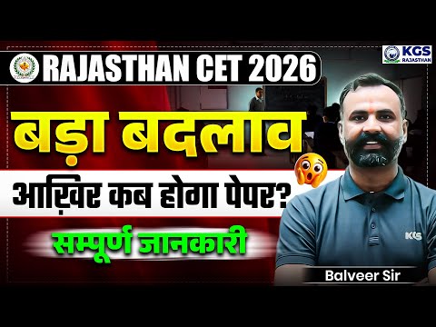 Rajasthan CET 2026 में बड़ा बदलाव!! Rajasthan CET Exam Date 2026 | आखिर कब होगा Exam | KGS Rajasthan