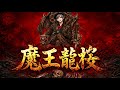 龍桜 - 魔王龍桜【Instrumental】