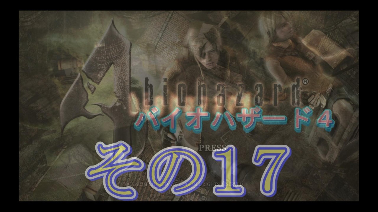 その17】バイオハザード4 楽しいね - YouTube