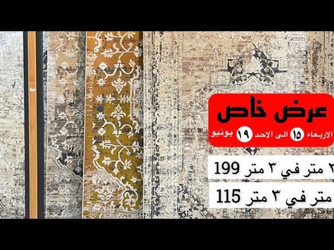 تخفيضات العائلة الرياض العروض الاسبوعية لمدة ٥ ايام بدأت اليوم الأربعاء ١٥ ٦ الي الاحد قسم السجاد