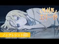 「外科医エリーゼ」ノンクレジットED 「Listen」荒井麻珠|TVアニメ好評放送中