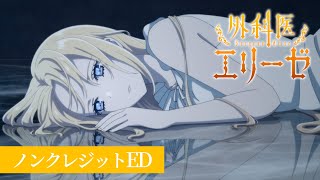 「外科医エリーゼ」ノンクレジットED 「Listen」荒井麻珠｜TVアニメ好評放送中