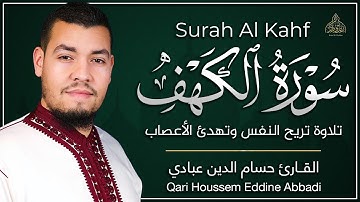سورة الكهف حسام الدين عبادي - تلاوة تريح النفس وتهدئ الاعصاب | Surah al kahf - Houssem Eddine Abbadi