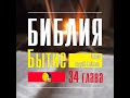 БИБЛИЯ 📖 Бытие. 34 глава || Диктор Андрей Кабилов