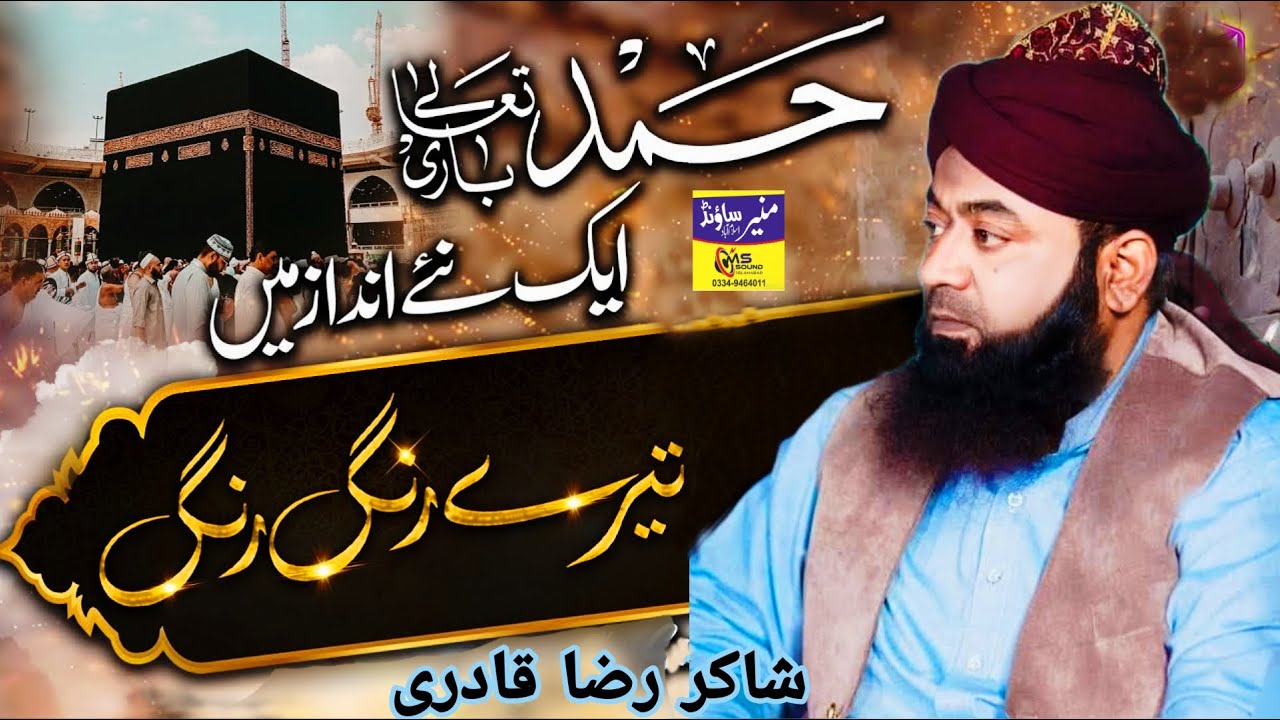 Tere Rang Rang # New HAmd by Shakir Raza Qadri Recordiing by MUNEER SOUND SYSTEM ISLAMABAD