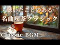 【名曲クラシック】クラシック名曲喫茶店などでも流れている名曲をセレクトしました♪聴いたことのあるBGM ウェーバー、ベートーヴェン、ヘンデル、ショパン他 作業用BGMカフェBGM