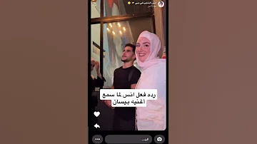 ردت فعل انس لما سمع اغنيه بيسان صدمني أنس الشايب اكسبلور ايقنت جيش ريمو دويتو تيك توك 