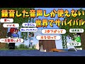 事前に録音した音声しか使えない世界で各自の目的をクリアできないと終われないサバイバル - マインクラフト