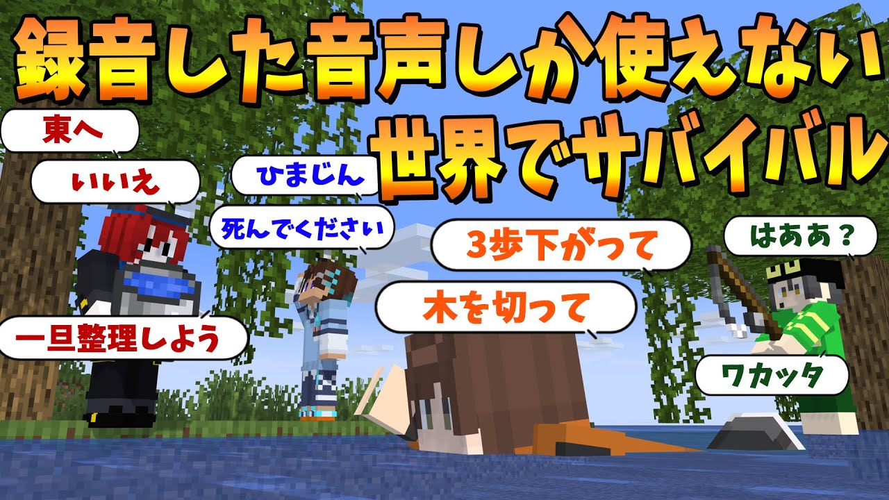 事前に録音した音声しか使えない世界で各自の目的をクリアできないと終われないサバイバル - マインクラフト