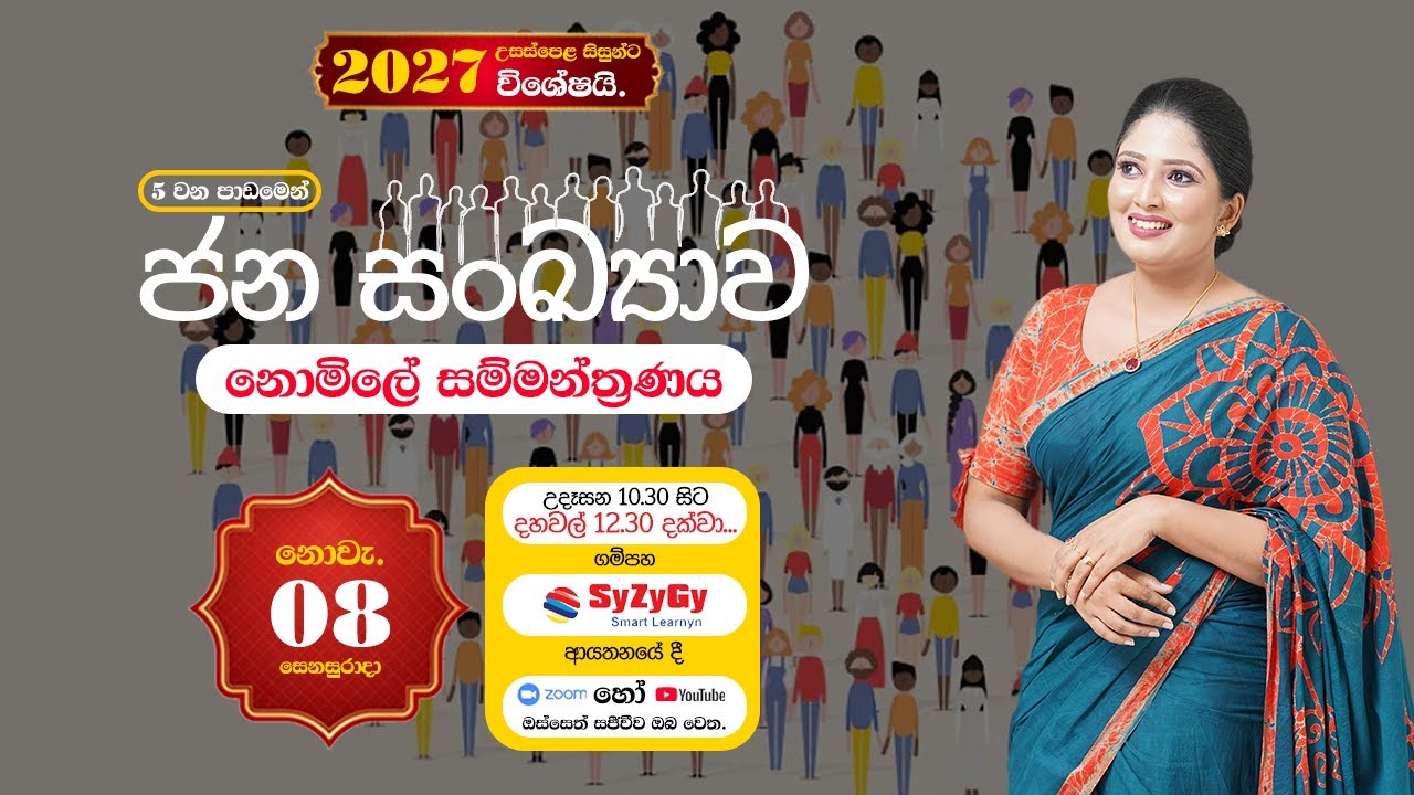 2027 - උසස්පෙළ භූගෝල විද්‍යාව | ජන සංඛ්‍යාව - 5 වන ඒකකය ආරම්භක දින​ය