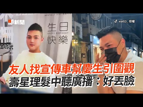 朋友請來宣傳車幫慶生！壽星理髮中聽廣播羞爆：好丟臉...｜生日｜搞笑｜尷尬｜精選影片