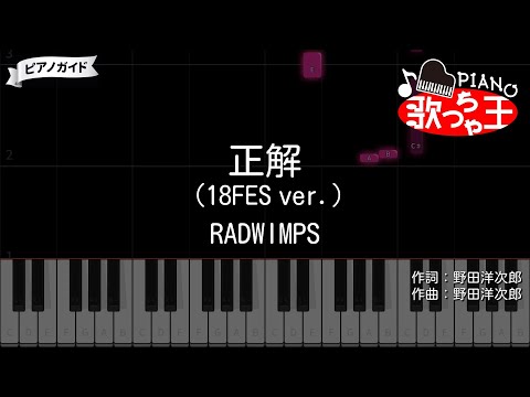 【ピアノ】正解(18FES ver.)/ RADWIMPS【カラオケ】