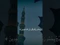 ولقد نعلم أنك يضيق صدرك بما يقولون فسبح بحمد ربك وكن من الساجدين