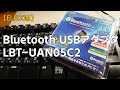 【ELECOM】Bluetooth USBアダプタ LBT-UAN05C2