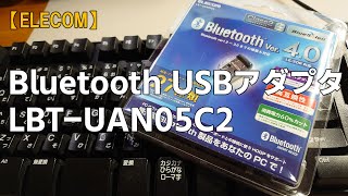 【ELECOM】Bluetooth USBアダプタ LBT-UAN05C2