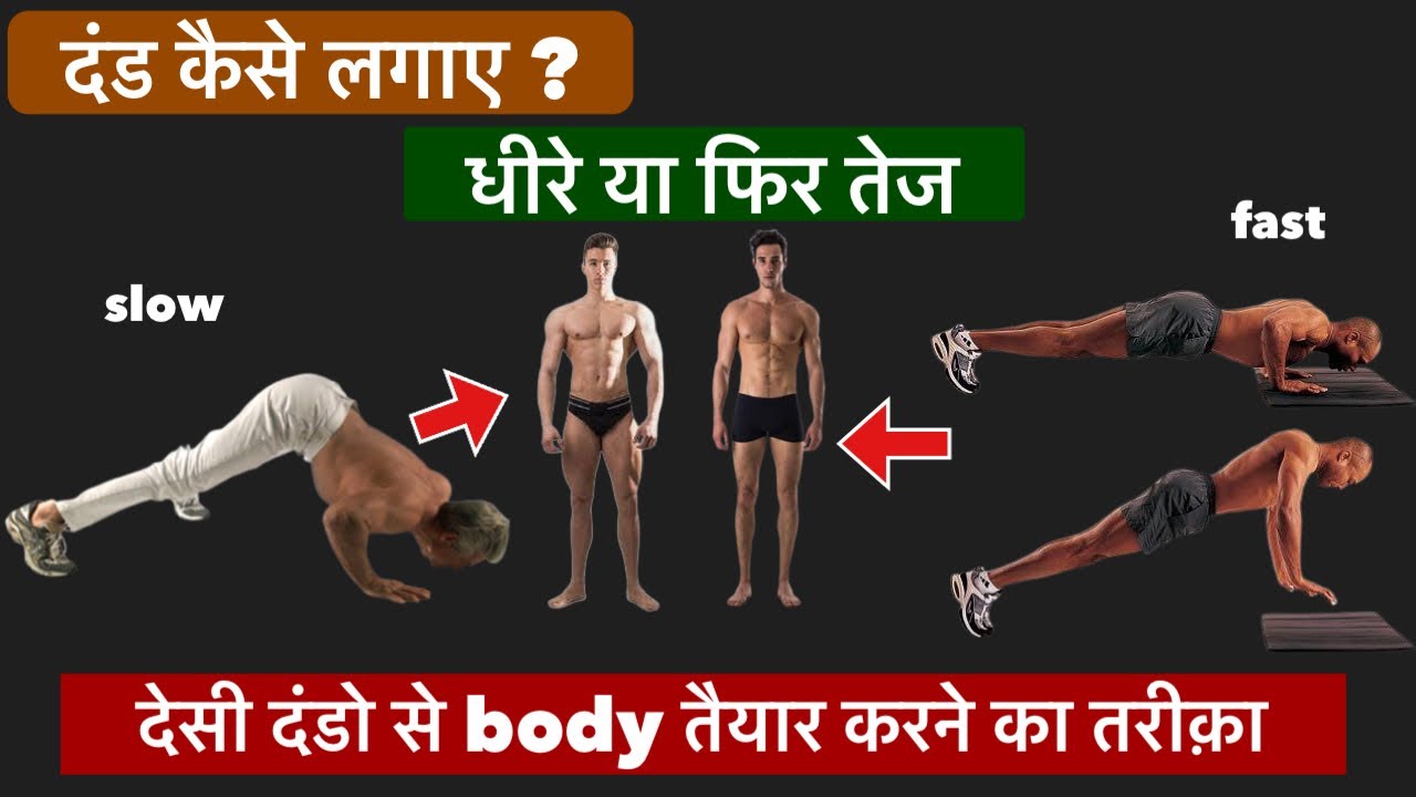 दंड कैसे लगाए। तेज या धीरे । kush fitness
