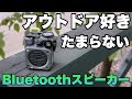 心くすぐられますよ！アウトドアに最適な「MUZENワイルドミニBluetoothスピーカー」をレビュー