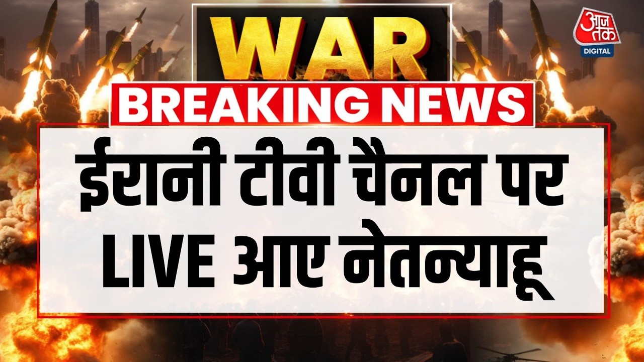 Israel Vs Iran War: ईरान से जंग के बीच ईरानी टीवी चैनल पर लाइव आ गए नेतन्याहू | Netanyahu | AajTak
