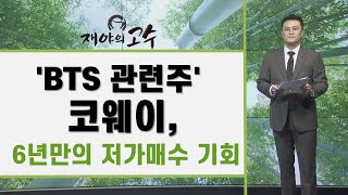 'BTS 관련주' 코웨이6년만의 저가매수 기회 / 재야의 고수 / 매일경제TV