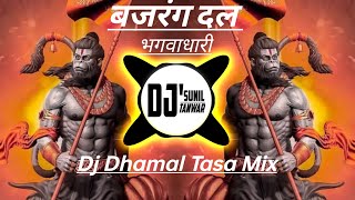 #Bhagwadhari Spl !! Bajrang Dal Spl Dj Remix Song|Dhol Tasa Remix|Dj Suneel Tanwar