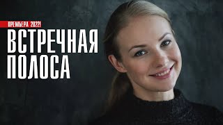 Встречная полоса 1-4 серия (2022) Мелодрама // Премьера Россия 1 // Анонс