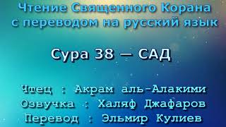 Сура 38 — САД - Акрам аль-Алакими (с переводом)