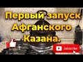 Афганский казан, подготовка к работе.