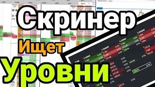 Лучший скринер криптовалют для скальпинга ! БЕСПЛАТНО !