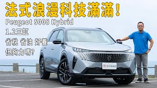 1.2升三缸P2 Hybrid省稅、省油、好養!跑起來夠力嗎?三排空間實測!2025 Peugeot 5008 Hybrid 1.2 GT Cielo,售價154.8萬元【新車試駕】