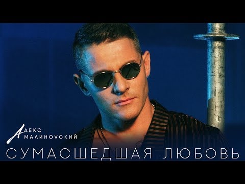 Алекс Малиновский - Сумасшедшая Любовь