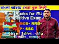 🔥 Best Book List For All Competitive Exam 2026 | Best Bengali Gk Book | WBP Best Book | WBP Books 📚