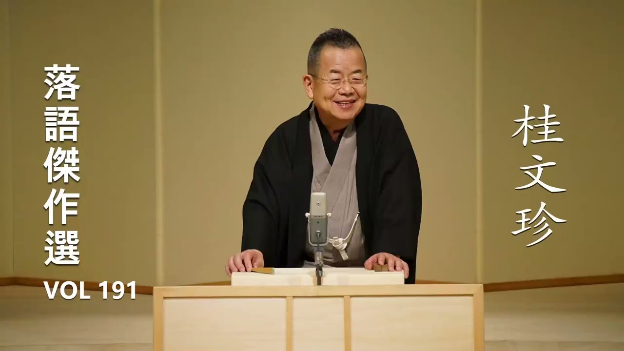 【快眠落語】桂文珍 落語傑作選 VOL 191【落語のピン】思わず爆笑しちゃう