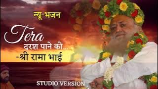 तेरा दर्श पाने को जी चाहता है । New bhajan Full HD #shriramabhai