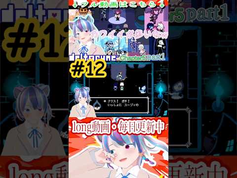 ラルセイ久しぶりぃ〜#shorts #deltarune #vtuber #vtuberjp #個人vtuber #個人勢 #個人勢vtuber #新人vtuber #切り抜き #ゲーム実況