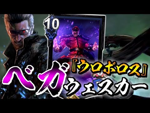 Teppen ベガ様が躍動 低価格で強い ウロボロスリベンジウェスカーデッキ Teppen実況 7 Youtube