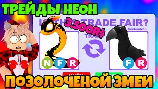 ТРЕЙДЫ НЕОН ПОЗОЛОЧЕНОЙ ЗМЕИ В АДОПТ МИ😱 ЧТО ДАЮТ ЗА GILDED SNAKE В ADOPT ME!