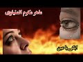 ماهر مكرم المنياوى البوم ابكى يا عين كامل النسخة الاصلية انتاج شريفون ماهر مكرم المنياوى البوم ابكى يا عين كامل النسخة الاصلية انتاج شريفون