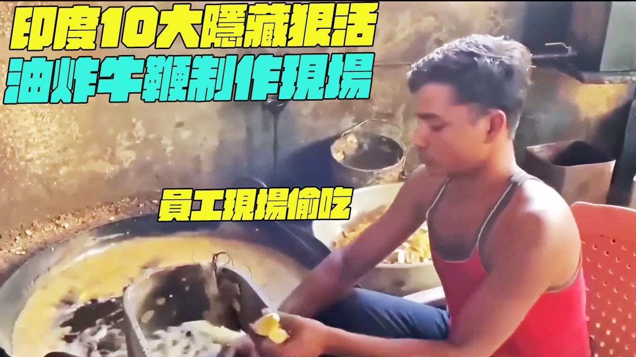 印度10大隱藏狠活！油炸牛鞭制作現場！員工現場偷吃？印度美食#搞笑視頻#維基紀錄片#維基小哥