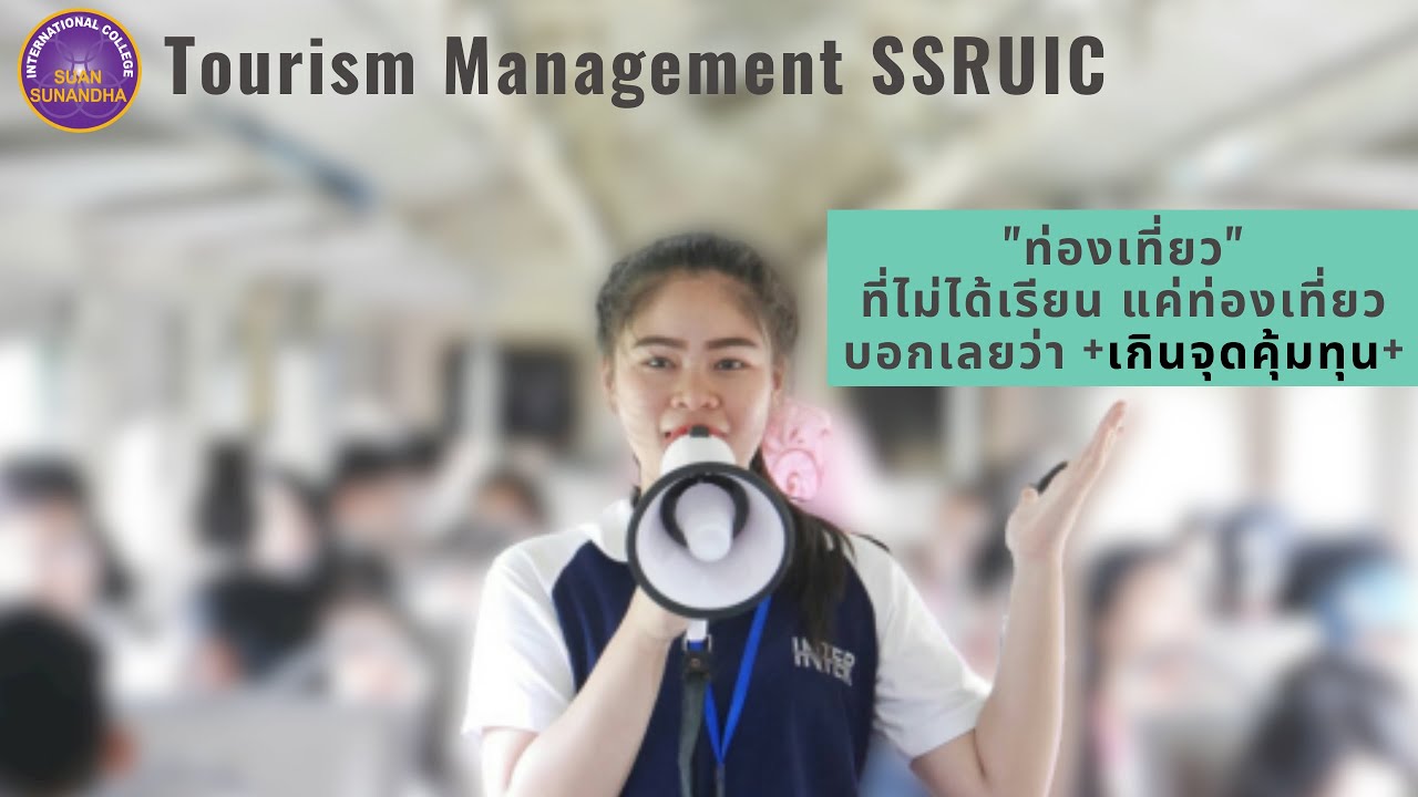 SSRUIC Tourism Channel # เรียนท่องเที่ยว อินเตอร์สวนนัน คุ้มค่าแก่การลงทุน ++