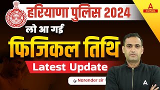 Haryana Police Physical Date 2024 कब होंगे शुरू ? Haryana Police Constable Update