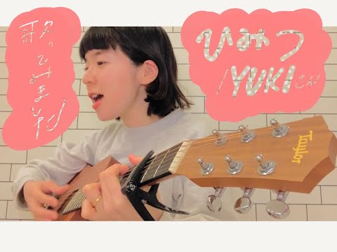 【ひみつ／YUKI さん】歌ってみました！