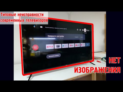 Типовые неисправности SMART телевизоров - "НЕТ ИЗОБРАЖЕНИЯ, ПОДСВЕТКА ЕСТЬ."