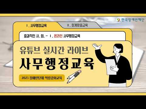   LIVE 2023년도 장애인단체 역량강화교육 장애인단체 실무자를 위한 효과적인 사무행정교육