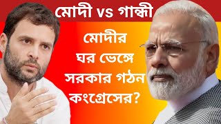 Live: মোদীর ঘর বেঙ্গে নতুন সরকার গঠন করবে কংগ্রেস?