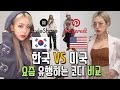 [훈녀생정 2021ver.] 요즘 유행 패션 공감 ㅋㅋㅋ