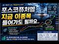 [포스코퓨처엠]이종목 지금 들어가도 되나요.