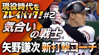 【現役時代をプレイバック！#2】気合いの戦士 矢野謙次新打撃コーチ